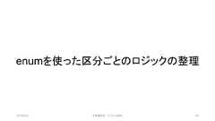 enumを使った区分ごとのロジックの整理2019/3/22 ©有限会社 システム設計 50 