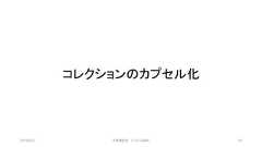 コレクションのカプセル化2019/3/22 ©有限会社 システム設計 53 