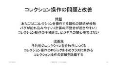 コレクション操作の問題と改善問題あちこちにコレクションを操作する類似の記述が分散バグが紛れ込みやすい（計算の不整合が起きやすい）コレクション操作の手続きは、ビジネスの関心事ではない改善策目的別のコレクション型を独自につくるコレクション操作のロジックをそのクラスに集めるコレクション操作の詳細を隠蔽する2019/3/22 ©有限会社 システム設計 54 