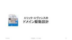 エリック・エヴァンスのドメイン駆動設計2019/3/22 ©有限会社 システム設計 60 