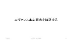 エヴァンス本の要点を確認する©有限会社 システム設計 652019/3/22 