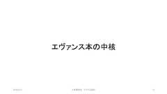 エヴァンス本の中核©有限会社 システム設計 732019/3/22 