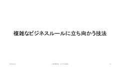複雑なビジネスルールに立ち向かう技法©有限会社 システム設計 762019/3/22 