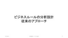 ビジネスルールの分析設計従来のアプローチ2019/3/22 ©有限会社 システム設計 77 