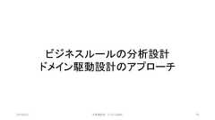 ビジネスルールの分析設計ドメイン駆動設計のアプローチ2019/3/22 ©有限会社 システム設計 79 