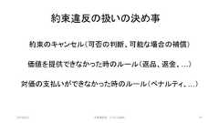 約束違反の扱いの決め事約束のキャンセル（可否の判断、可能な場合の補償）価値を提供できなかった時のルール（返品、返金、…）対価の支払いができなかった時のルール（ペナルティ、…）2019/3/22 ©有限会社 システム設計 91 