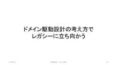 ドメイン駆動設計の考え方でレガシーに立ち向かう2019/3/22 ©有限会社 システム設計 93 
