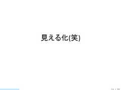 見える化(笑)          13 / 83 