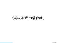 ちなみに私の場合は、             18 / 83 