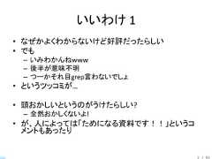 いいわけ 1• なぜかよくわからないけど好評だったらしい• でも – いみわかんねｗｗｗ – 後半が意味不明 – つーかそれ目grep言わないでしょ• というツッコミが…• 頭おかしいというのがうけたらしい? – 全然おかしくないよ!• が、人によっては「ためになる資料です！！」というコ  メントもあったり                              2 / 83 