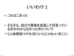 いいわけ 2• これはこまった• そもそも、自分で発表を見返して何言ってい  るのかわからなかった件についてじゃあ解説つければいいんじゃね<いまここ>                         3 / 83 