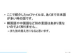 • ここで紹介したtxtファイルは、あくまで日本語  が多い時の話です。• 韓国語や中国語など別の言語はあまり見な  いのでよく知りません… – また別の見え方になると思います。                        31 / 83 