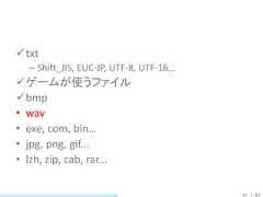 txt  – Shift_JIS, EUC-JP, UTF-8, UTF-16…ゲームが使うファイルbmp• wav• exe, com, bin…• jpg, png, gif...• lzh, zip, cab, rar...                                        37 / 83 