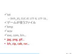txt  – Shift_JIS, EUC-JP, UTF-8, UTF-16…ゲームが使うファイルbmpwavexe, com, bin…• jpg, png, gif...• lzh, zip, cab, rar...                                        45 / 83 