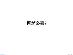 何が必要?        5 / 83 