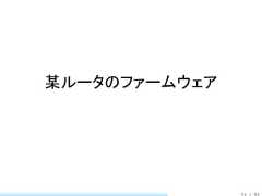 某ルータのファームウェア               53 / 83 