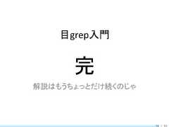 目grep入門      完解説はもうちょっとだけ続くのじゃ                   78 / 83 