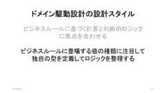 ドメイン駆動設計の設計スタイル2019/8/31 13ビジネスルールに基づく計算と判断のロジックに焦点を合わせるビジネスルールに登場する値の種類に注目して独自の型を定義してロジックを整理する 