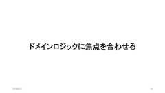ドメインロジックに焦点を合わせる2019/8/31 15 