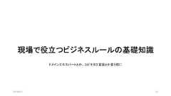 現場で役立つビジネスルールの基礎知識2019/8/31 23ドメインエキスパートとか、ユビキタス言語とか言う前に 