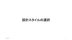 設計スタイルの選択32019/8/31 