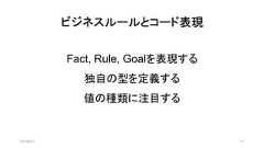 2019/8/31 31ビジネスルールとコード表現Fact, Rule, Goalを表現する独自の型を定義する値の種類に注目する 