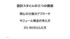 設計スタイルの三つの側面2019/8/31 4関心の分離のアプローチモジュール構造の考え方２０：８０のとらえ方 