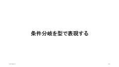 条件分岐を型で表現する2019/8/31 40 