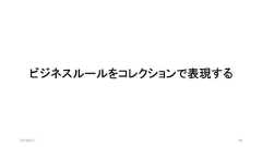 ビジネスルールをコレクションで表現する2019/8/31 48 