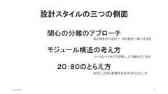 設計スタイルの三つの側面2019/8/31 5関心の分離のアプローチモジュール構造の考え方２０：８０のとらえ方何と何を分けるか？ 何と何を一体にするかソースコードをどう分割し、どう組み立てるか80%に大きな影響を及ぼす20%はどこか 