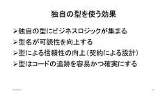 独自の型を使う効果2019/8/31 53➢独自の型にビジネスロジックが集まる➢型名が可読性を向上する➢型による信頼性の向上（契約による設計）➢型はコードの追跡を容易かつ確実にする 