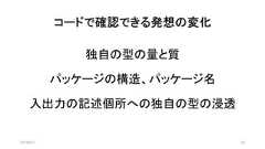 コードで確認できる発想の変化独自の型の量と質パッケージの構造、パッケージ名入出力の記述個所への独自の型の浸透2019/8/31 62 