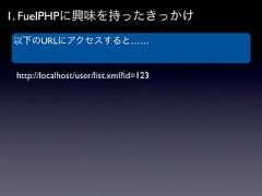 1. FuelPHPに興味を持ったきっかけ以下のURLにアクセスすると…… http://localhost/user/list.xml?id=123 