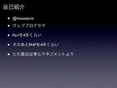 自己紹介•   @mawatarin•   ウェブプログラマ•   Perlを4年くらい•   そのあとPHPを4年くらい•   ただ最近は専らマネジメントより 