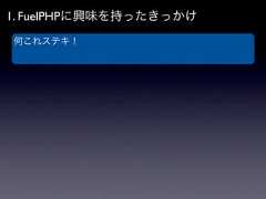 1. FuelPHPに興味を持ったきっかけ何これステキ！ 
