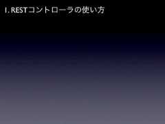 1. RESTコントローラの使い方 
