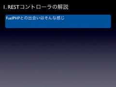 1. RESTコントローラの解説FuelPHPとの出会いはそんな感じ 