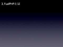 2. FuelPHPとは 