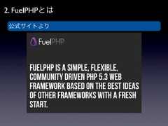 2. FuelPHPとは 公式サイトより 