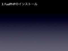 3. FuelPHPのインストール 
