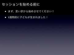 セッションを始める前に•   まず、言い訳から始めさせてください！•   1週間前に子どもが生まれました！ 
