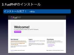 3. FuelPHPのインストールインストール完了！ ※要Git 