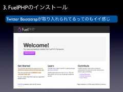 3. FuelPHPのインストールTwitter Bootstrapが取り入れられてるってのもイイ感じ 