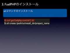 3. FuelPHPのインストールoilコマンドのインストール $ curl get.fuelphp.com/oil | sh $ oil create /path/to/install_dir/project_name 