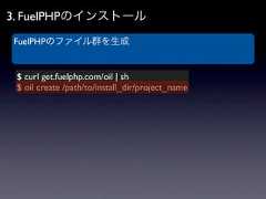 3. FuelPHPのインストールFuelPHPのファイル群を生成 $ curl get.fuelphp.com/oil | sh $ oil create /path/to/install_dir/project_name 