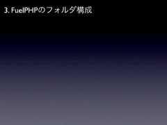 3. FuelPHPのフォルダ構成 