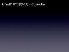 4. FuelPHPの使い方 - Controller 