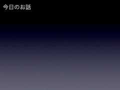 今日のお話 