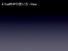 4. FuelPHPの使い方 - View 