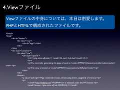 4.ViewファイルViewファイルの中身については、本日は割愛します。PHPとHTMLで構成されたファイルです。</head><body>   <div id="header">       <div class="row">          <div id="logo"></div>       </div>   </div>   <div class="container">       <div class="row">          <div class="span16">              <h1><?php echo e($title); ?> <small>We can't ﬁnd that!</small></h1>              <hr>              <p>The controller generating this page is found at <code>APPPATH/classes/controller/welcome.php</code>.</p>              <p>This view is located at <code>APPPATH/views/welcome/404.php</code>.</p>          </div>       </div>       <footer>          <p class="pull-right">Page rendered in {exec_time}s using {mem_usage}mb of memory.</p>          <p>              <a href="http://fuelphp.com">FuelPHP</a> is released under the MIT license.<br>              <small>Version: <?php echo e(Fuel::VERSION); ?></small> 